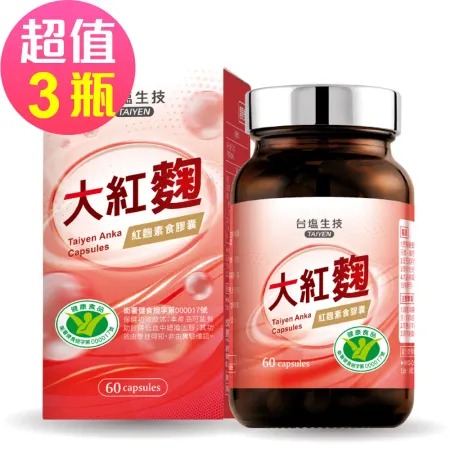 台鹽生技 大紅麴 紅麴素食膠囊(60粒x3瓶，共180粒)◉90D007